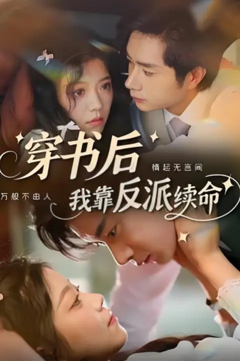 《穿书后我靠反派续命》封面