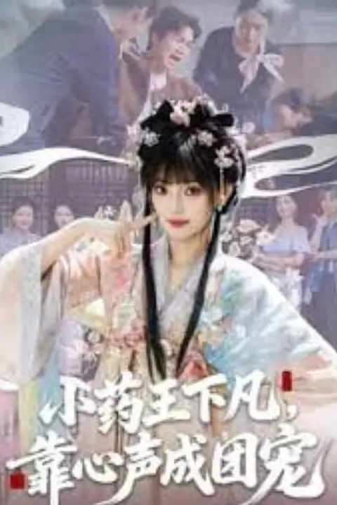 《小药王下凡,靠心声成团宠》封面