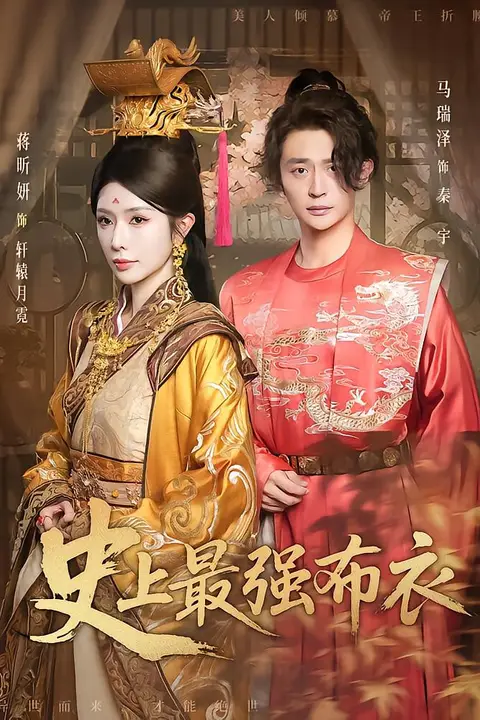 《史上最强布衣》封面