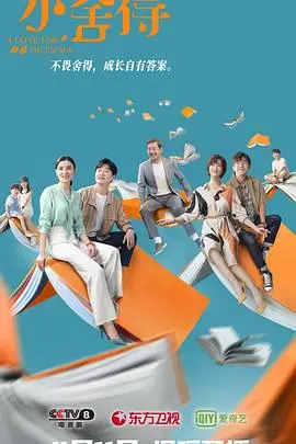 《小舍得》封面
