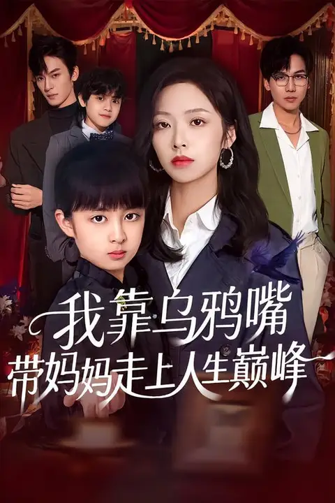 《我靠乌鸦嘴带妈妈走上人生巅峰》封面