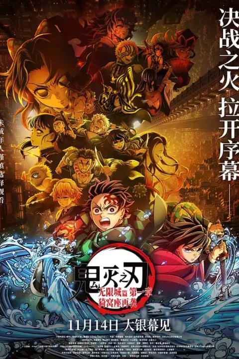 《鬼灭之刃：无限城篇 第一章 猗窝座再袭 国语版》封面