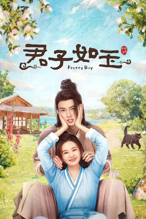 《君子如玉》封面