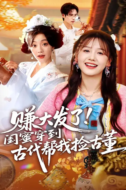 《赚大发了闺蜜穿到古代帮我捡古董》封面