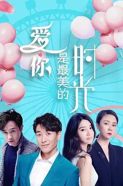 《爱你是最美的时光》封面