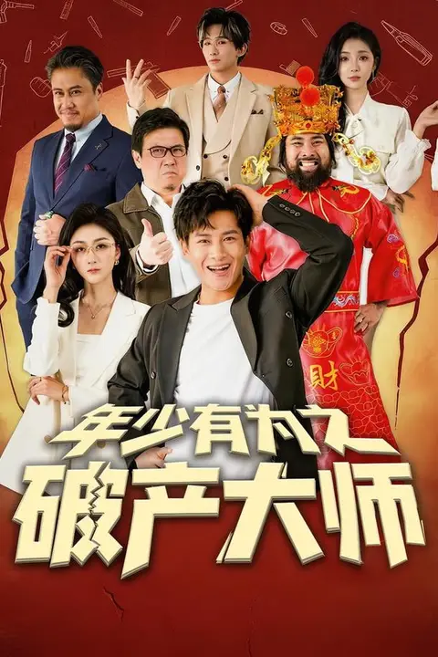 《年少有为之破产大师》封面
