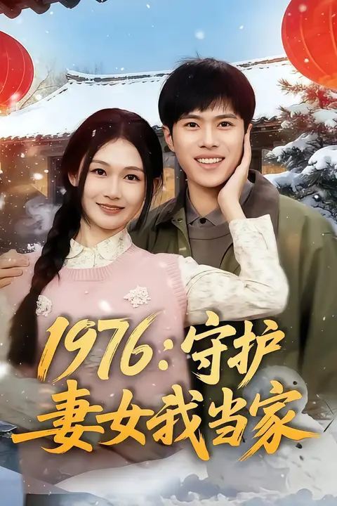《1976:守护妻女我当家》封面