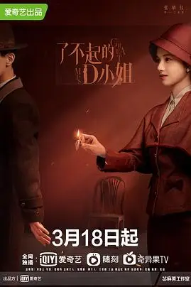 《了不起的D小姐》封面