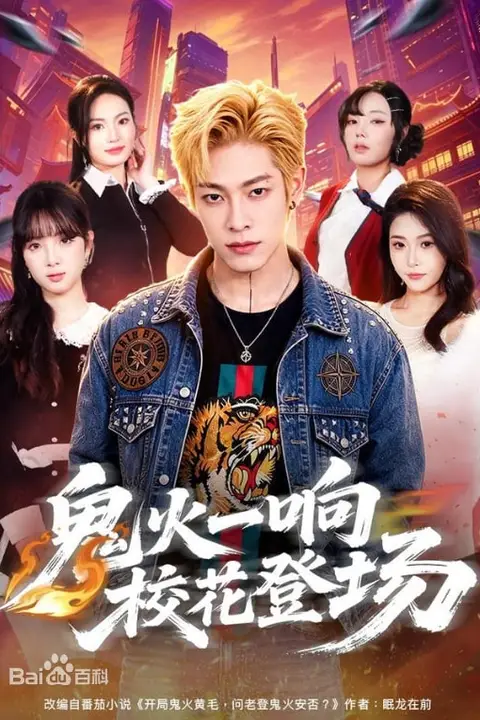 《鬼火一响校花登场》封面