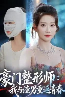 《豪门整形师：我与渣男重返青春》封面