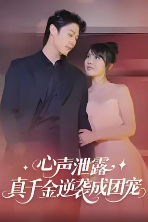 《心声泄露,真千金逆袭成团宠》封面