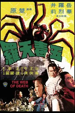 《五毒天罗》封面