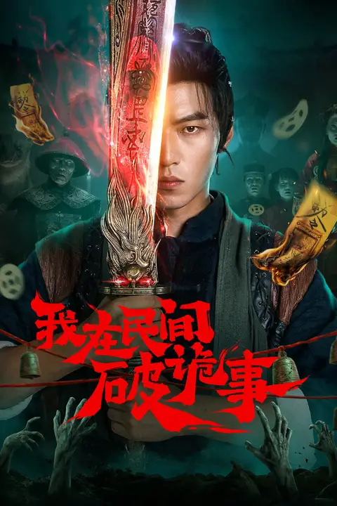 《我在民间破诡事》封面