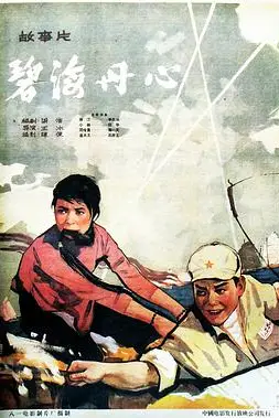 《碧海丹心》封面