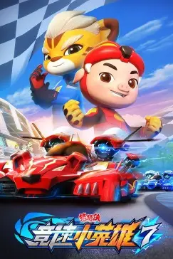 《猪猪侠之竞速小英雄 第七季》封面