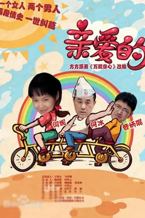 《亲爱的》封面