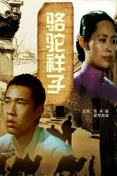 《骆驼祥子》封面