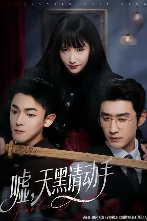 《嘘,天黑请动手》封面