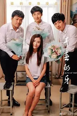 《青春的牙》封面