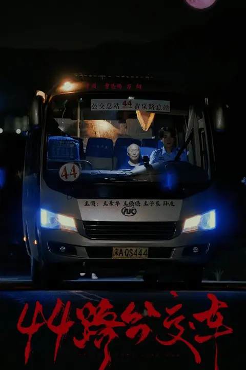 《44路公交车》封面