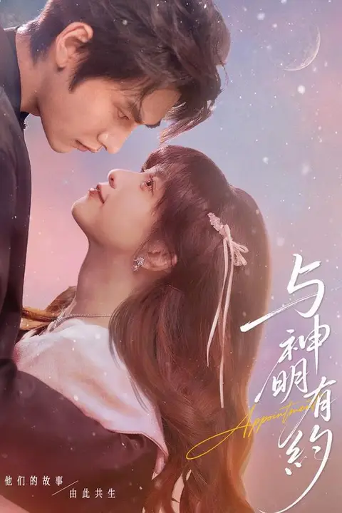 《与神明有约》封面