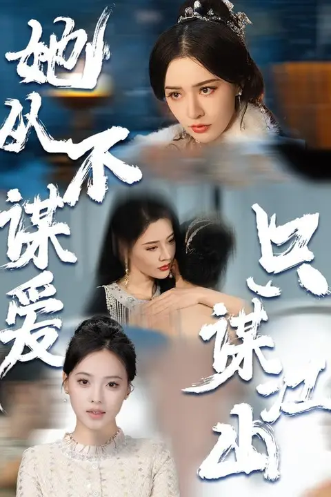 《她从不谋爱，只谋江山》封面