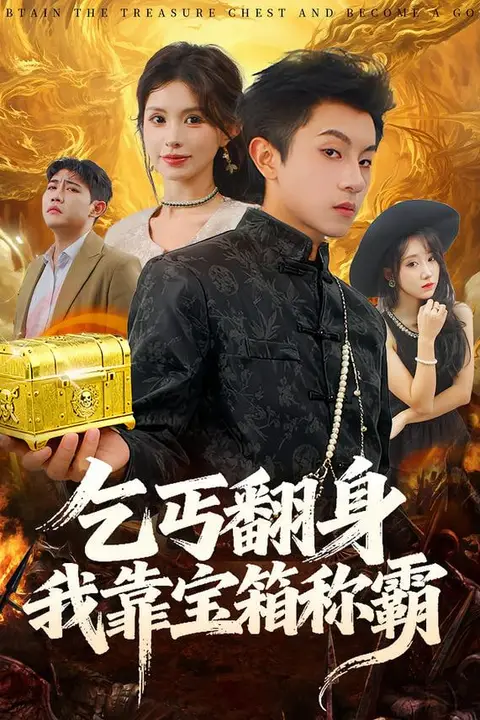 《乞丐翻身我靠宝箱称霸》封面
