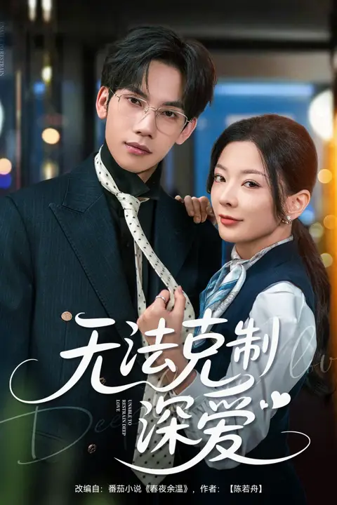 《无法克制深爱》封面