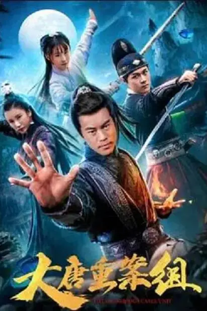 《大唐重案组》封面