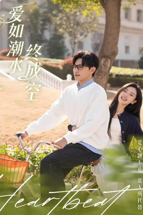 《爱如潮水终成空》封面