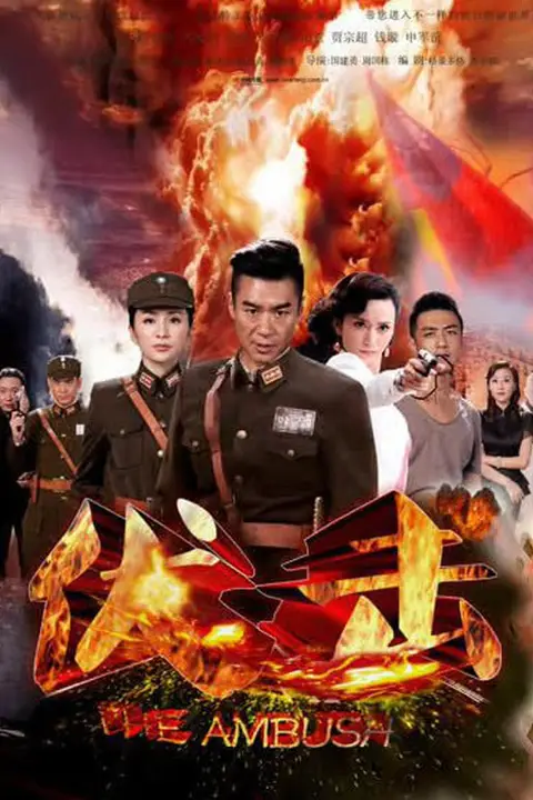 《伏击》封面