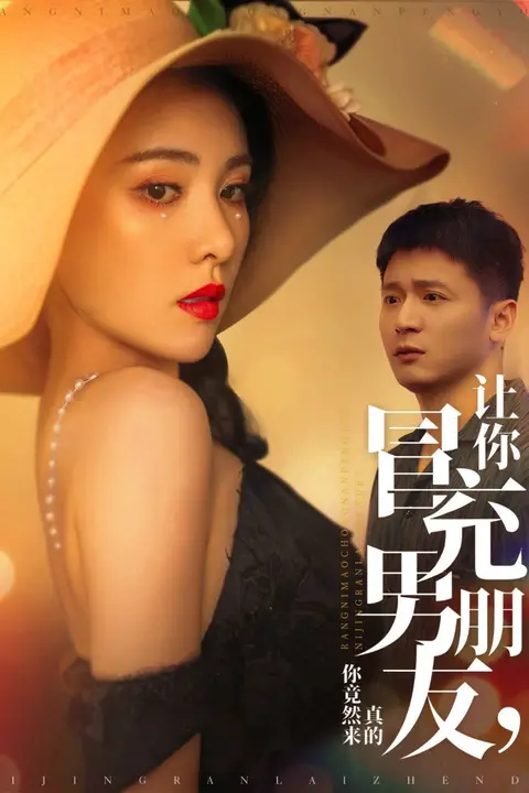 《让你冒充男朋友你竟然来真的》封面