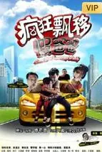 《疯狂飘移假爸爸》封面