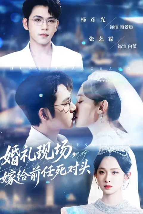 《婚礼现场嫁给前任死对头》封面