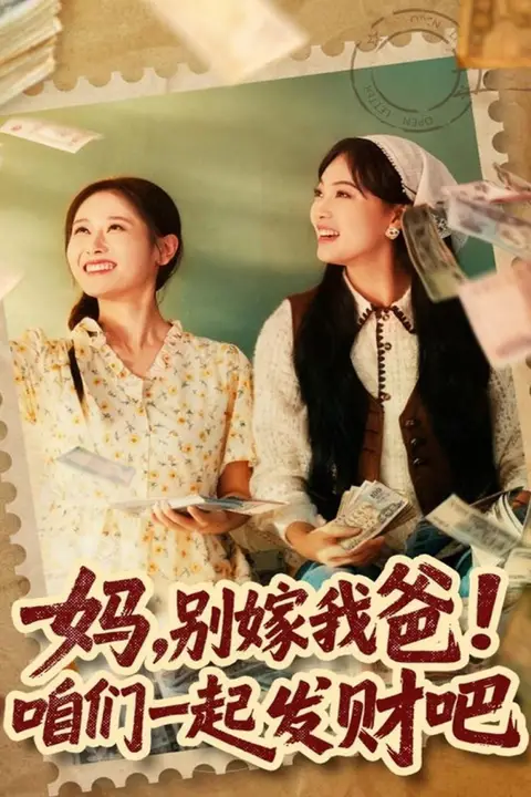 《妈，别嫁我爸！咱们一起发财吧（重生后，我带我妈逆风翻盘）》封面
