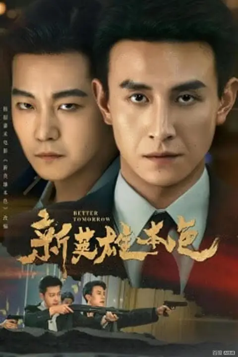 《新英雄本色》封面