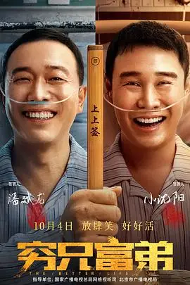 《穷兄富弟》封面