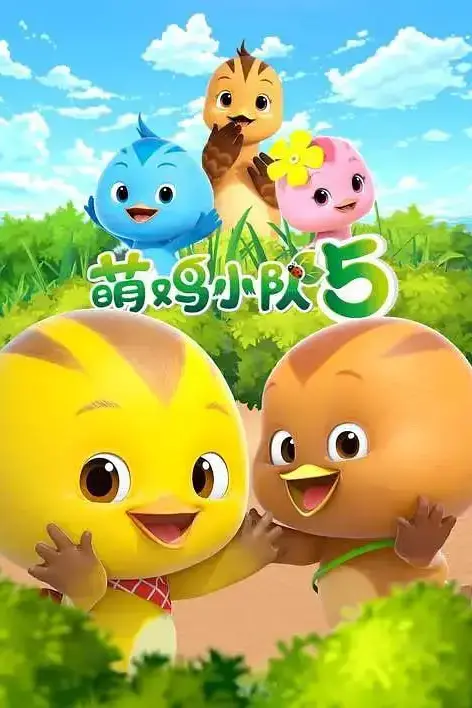 萌鸡小队 第五季 第04集 高清封面图