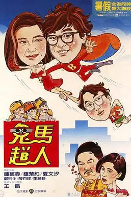 《鬼马飞人》封面