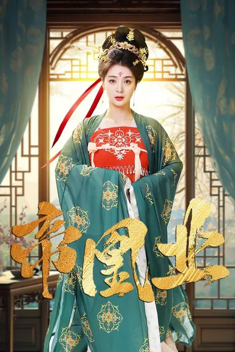 《帝凰业》封面