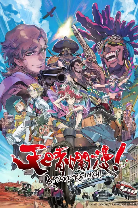 《天晴烂漫!》封面