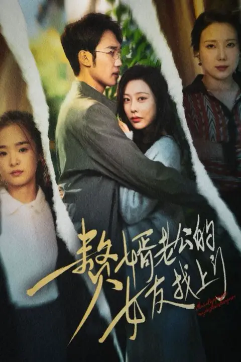 《赘婿老公的女友找上门》封面
