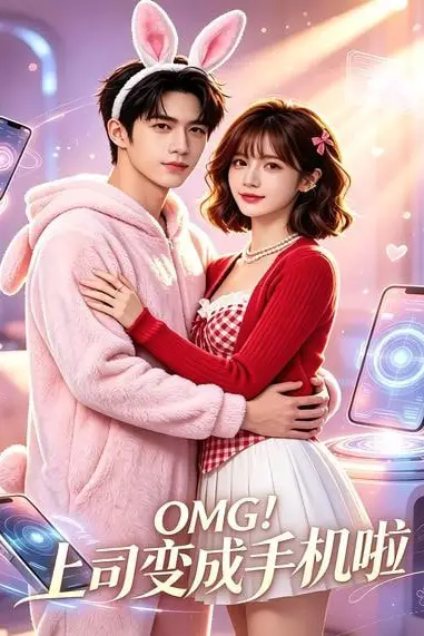 《OMG!上司变成手机啦》封面