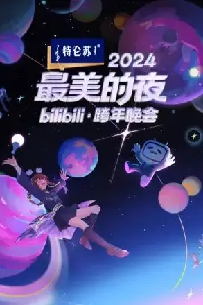 《2024最美的夜 bilibili跨年晚会》封面