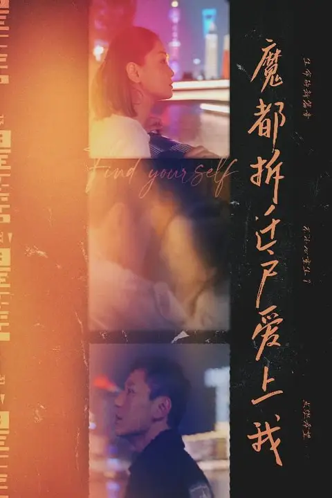 《魔都拆迁户爱上我》封面