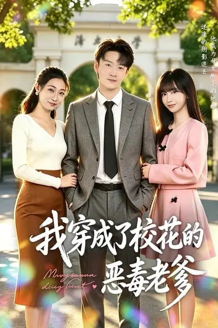 《我穿成了校花的恶毒老爹》封面