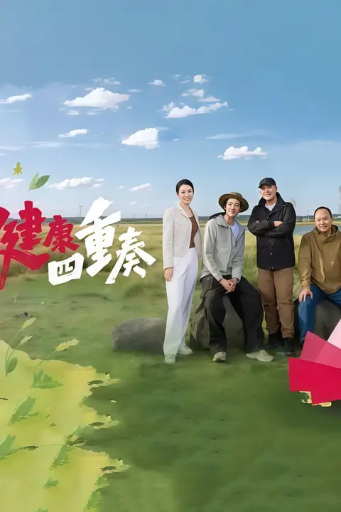 《健康四重奏》封面