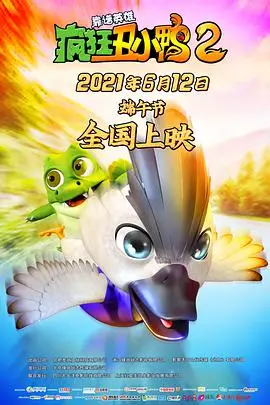 《疯狂丑小鸭2靠谱英雄》封面