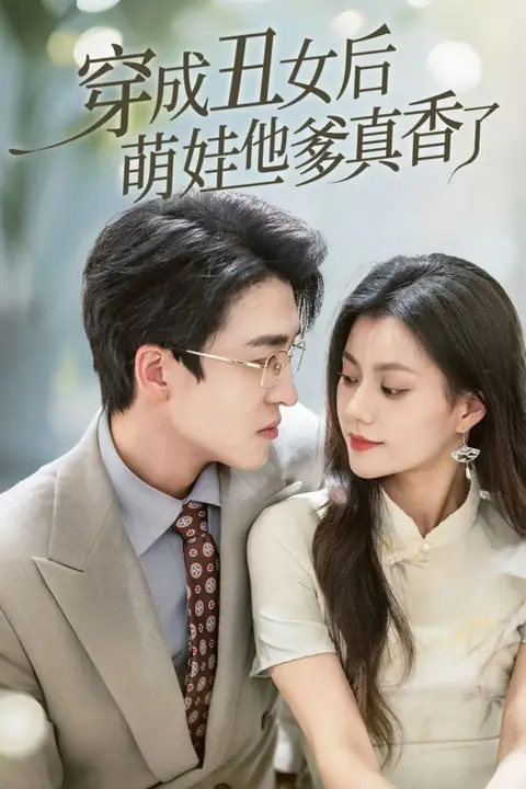 《穿成丑女后萌娃他爹真香了》封面