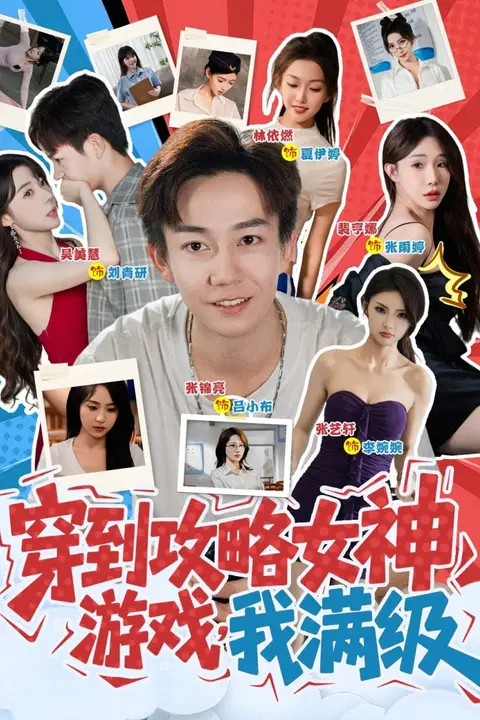 《穿到攻略女神游戏我满级》封面